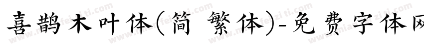喜鹊木叶体(简 繁体)字体转换